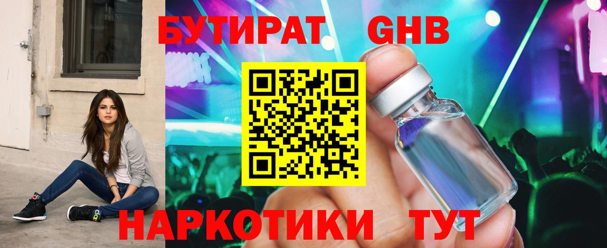Бутират оксибутират Елабуга